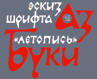 Эскиз шрифта «Летопись», 1983 г.