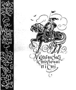 Суперобложка книги «Українські історичні пісні» (1976).