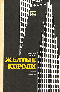 Желтые короли