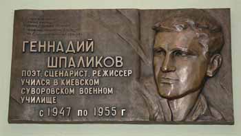 Мемориальна доска в честь Геннадия Шпаликова